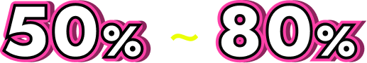 50％～80％