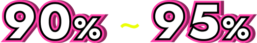 90％～95％